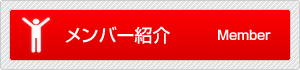メンバー紹介